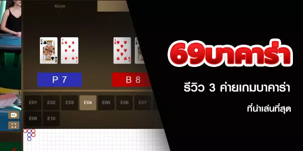 69บาคาร่า