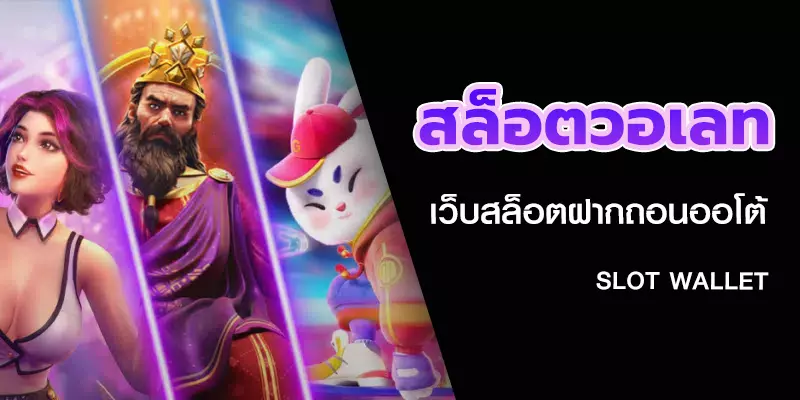 สล็อตวอเลท