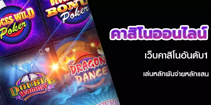 คาสิโนออนไลน์