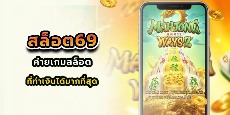 สล็อต69